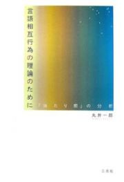 言語相互行為の理論のために