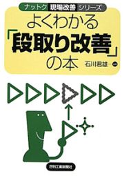 よくわかる「段取り改善」の本