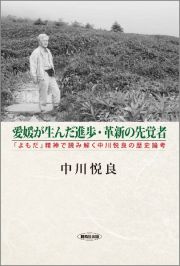 愛媛が生んだ進歩・革新の先覚者