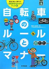 自転車のルールとマナー　安全に楽しく乗ろう！自転車まるわかりブック１