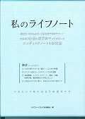 私のライフノート＜決定版＞