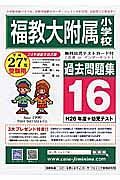 福教大附属小　過去問題集１６　平成２７年