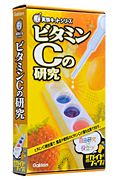 ビタミンＣの研究　ＮＥＷ実験キット