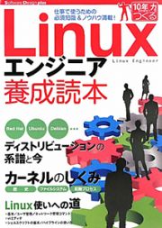 Ｌｉｎｕｘエンジニア養成読本