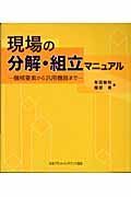 現場の分解・組立マニュアル