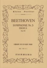 ベートーヴェン／交響曲第３番＜英雄＞　Ｏｐ．５５　変ホ長調