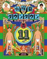 【初回限定特別版】Ｂｌｕ－ｒａｙ『水曜日のダウンタウン（１１）』＋番組オリジナルおしぼり付きＢＯＸセット　