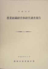 農業組織経営体経営調査報告　平成１４年