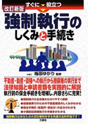 すぐに役立つ　強制執行のしくみと手続き＜改訂新版＞