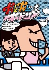 おどおどオードリー　地上波では流せない自由すぎて危ない若林編