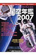 ＡＳＴＲＯ　ＧＵＩＤＥ　星空年鑑　２００７