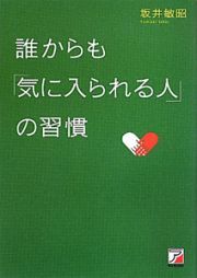 誰からも「気に入られる人」の習慣