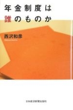 年金制度は誰のものか