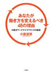 あなたが働き方を変えるべき４８の理由