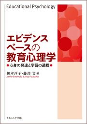 エビデンスベースの教育心理学　心身の発達と学習の過程