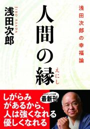 人間の縁　浅田次郎の幸福論