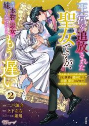 王宮を追放された聖女ですが、実は本物の悪女は妹だと気づいてももう遅い　私は価値を認めてくれる公爵と幸せになります２