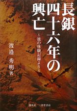 長銀四十六年の興亡