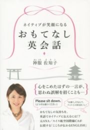 ネイティブが笑顔になる　おもてなし英会話