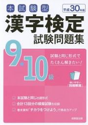 本試験型　漢字検定　９・１０級　試験問題集　平成３０年