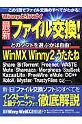 Ｗｉｎｎｙよりスゴイ　最新ファイル交換！