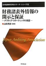 財務諸表外情報の開示と保証　日本監査研究学会リサーチ・シリーズ８