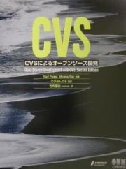 ＣＶＳによるオープンソース開発