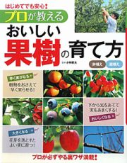 おいしい　果樹の育て方　プロが教える