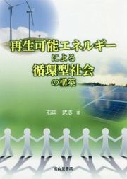 再生可能エネルギーによる循環型社会の構築