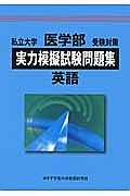 私立大学　医学部　受験対策　実力模擬試験問題集　英語　２０１３