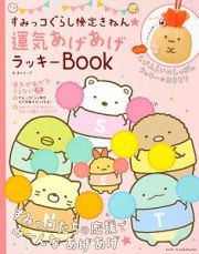 すみっコぐらし検定きねん★　運気あげあげラッキーＢＯＯＫ