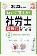 解いて覚える！社労士選択式トレーニング問題集　健康保険法・国民年金法　２０２３年対策