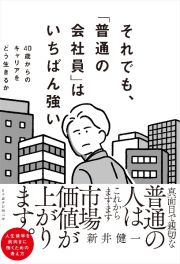 それでも、「普通の会社員」はいちばん強い　４０歳からのキャリアをどう生きるか