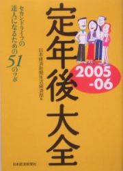 定年後大全　２００５－２００６