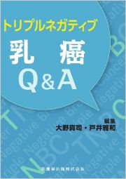 トリプルネガティブ乳癌Ｑ＆Ａ