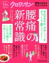 Ｄｒ．クロワッサン　脊柱管狭窄症、骨粗しょう症、ぎっくり腰もスッキリ！　腰痛の新常識　Ｄｒ．クロワッサン