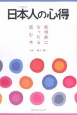 日本人の心得