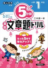 ５分間算数文章題ドリル小学１年生