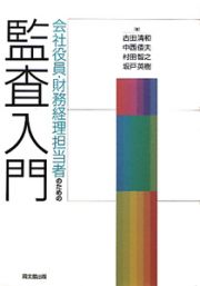 監査入門　会社役員・財務経理担当者のための