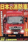 日本の消防車　２０１９