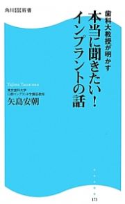 本当に聞きたい！インプラントの話　歯科大教授が明かす