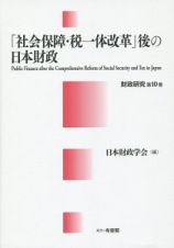 「社会保障・税一体改革」後の日本財政　財政研究１０