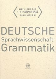 ドイツ語の文法論　講座ドイツ言語学１