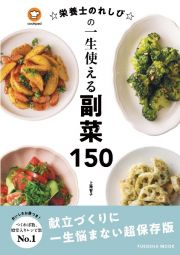 ☆栄養士のれしぴ☆の一生使える副菜１５０