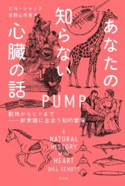 あなたの知らない心臓の話　動物からヒトまでー新常識に出会う知的冒険