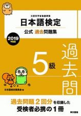 日本語検定公式過去問題集　５級　２０１９