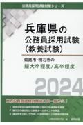 姫路市・明石市の短大卒程度／高卒程度　２０２４年度版