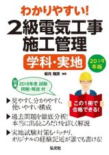 わかりやすい！２級　電気工事施工管理　学科・実地　２０１９