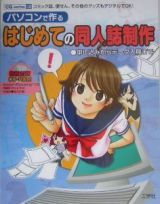 パソコンで作るはじめての同人誌制作