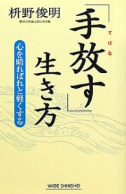 「手放す」生き方